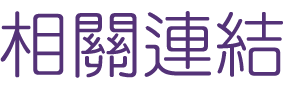 婚友社推薦-找交友配對連鎖服務-婚友社都可以幫到你
